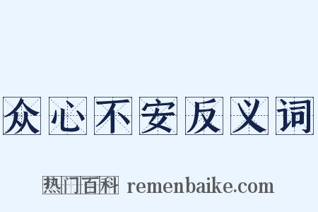 众心不安反义词是什么意思的图片